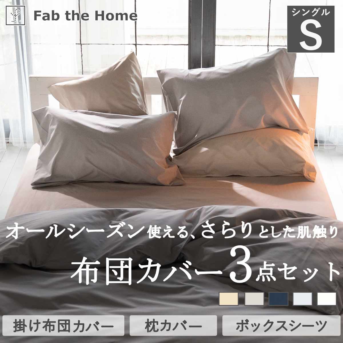 布団カバーセット 3点 シングル Fab the Home 綿100％ ソリッド （ 掛け布団カバー 枕カバー ピローケース 50×70cm ボックスシーツ 無地 おしゃれ コットン 寝具カバー シンプル ベッドカバー ファブザホーム ニュアンスカラー ） 【ホワイト】