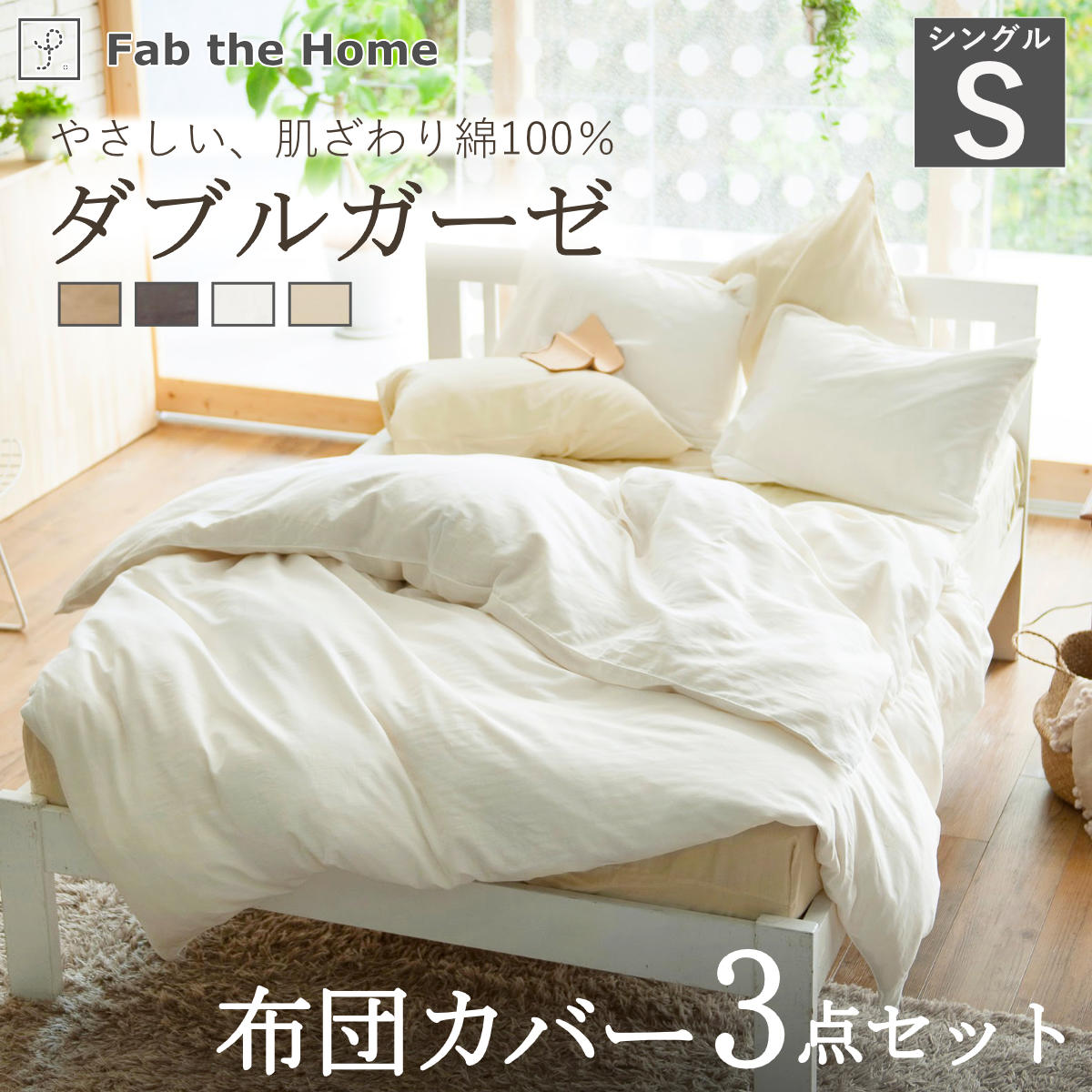布団カバーセット 3点 シングル Fab the Home 綿100％ ダブルガーゼ （ 掛け布団カバー 枕カバー ピローケース 43×63cm ボックスシーツ 無地 コットン 寝具カバー シンプル ベッドカバー おしゃれ ） 【クミン】