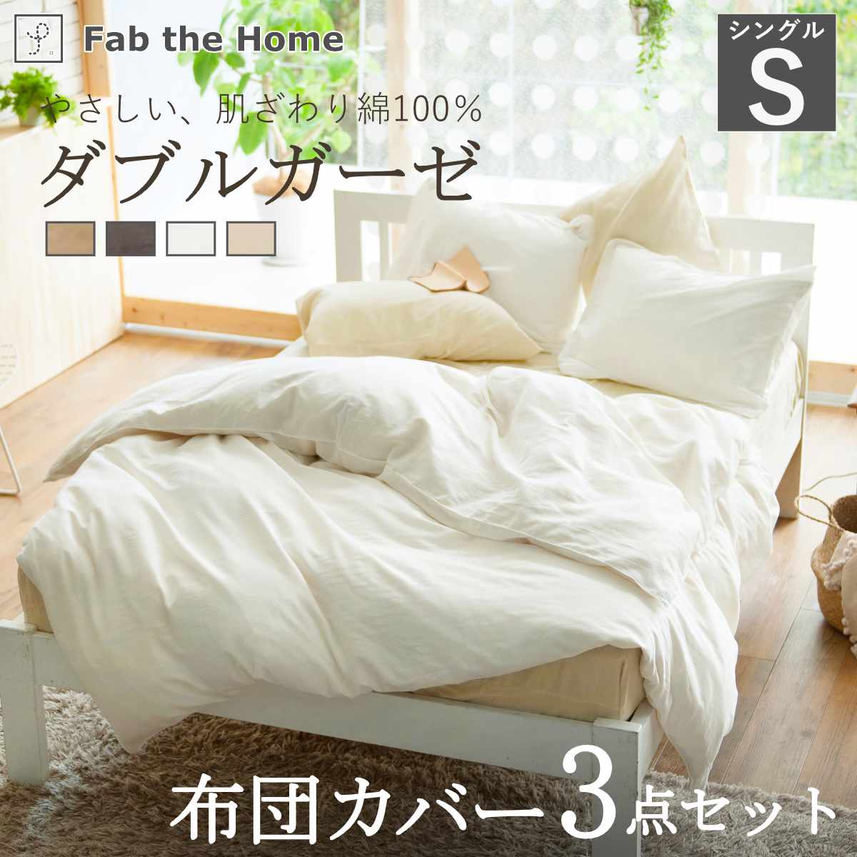 布団カバーセット 3点 シングル Fab the Home 綿100％ ダブルガーゼ （ 掛け布団カバー 枕カバー ピローケース 50×70cm ボックスシーツ 無地 コットン 寝具カバー シンプル ベッドカバー おしゃれ ） 【スレート】