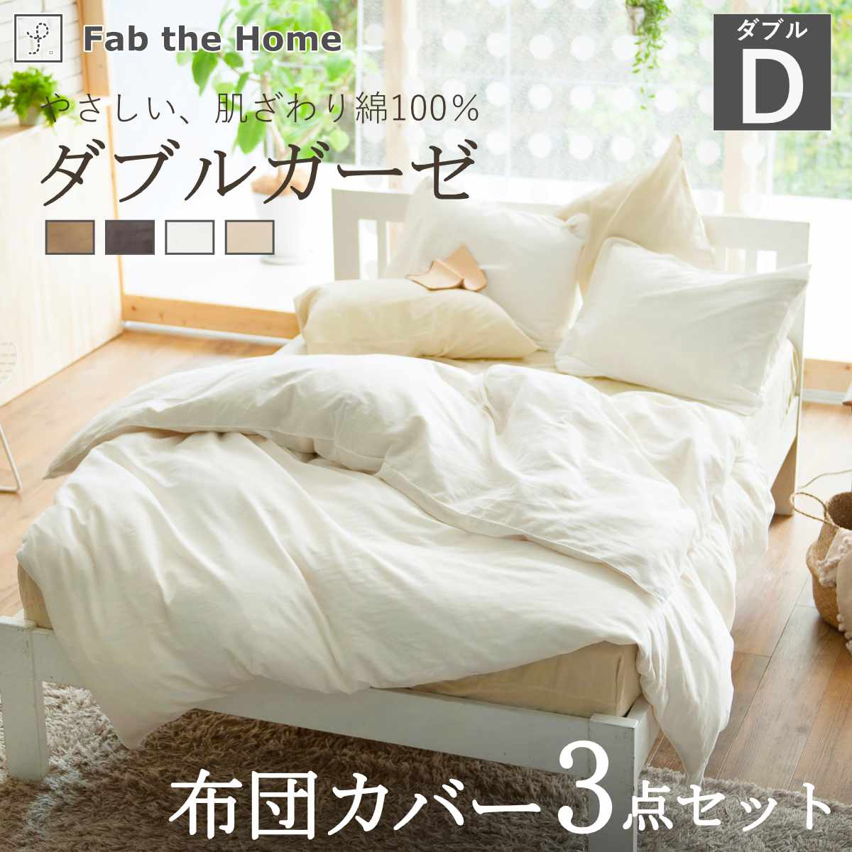 布団カバーセット 4点 ダブル Fab the Home 綿100％ ダブルガーゼ