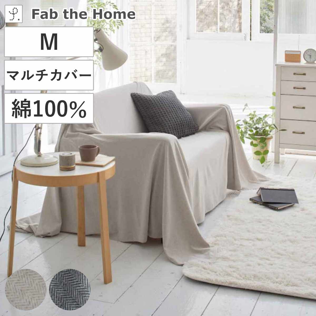 マルチカバー Fab the Home 210×210cm Mサイズ ヘリンボーンニット 綿100％ （ ファブザホーム ベッドカバー マルチクロス ソファ こたつ カバー 正方形 ふんわり 柔らか ストレッチ ニット生地 シンプル おしゃれ 北欧風 ） 【フェザーグレイ】