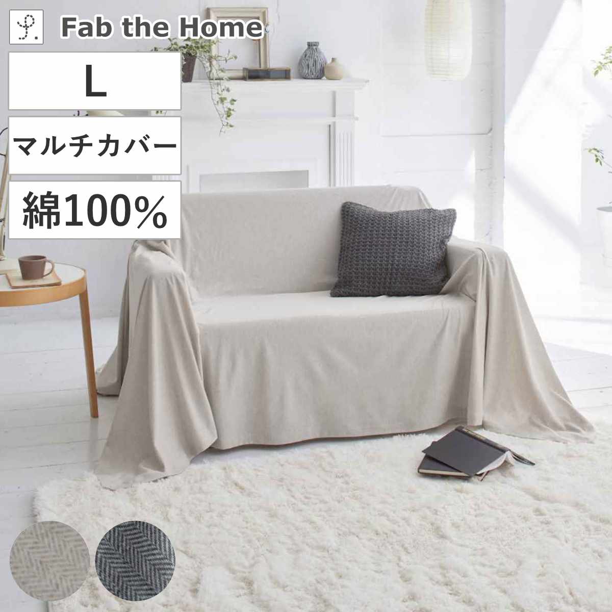 マルチカバー Fab the Home 210×270cm Lサイズ ヘリンボーンニット 綿100％ （ ファブザホーム ベッドカバー マルチクロス ソファ こたつ カバー 長方形 ふんわり 柔らか ストレッチ ニット生地 シンプル おしゃれ 北欧風 ） 【フェザーグレイ】