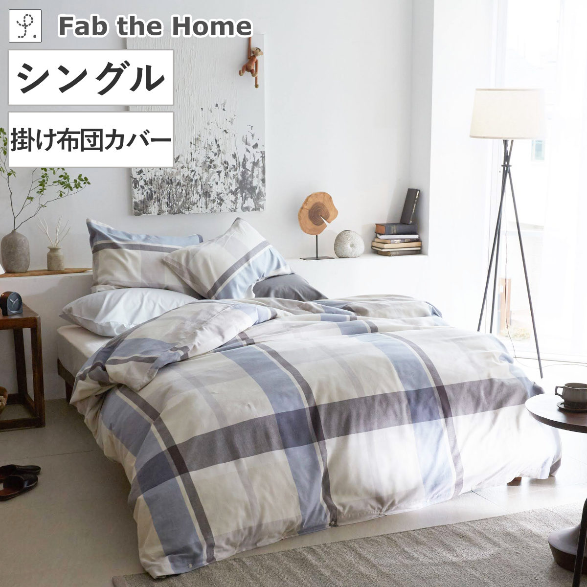 掛け布団カバー Fab the Home シングル アベニュー 綿100% ( ファブザホーム 布団カバー かけ布団カバー 掛けふとんカバー リネン コットン 寝具 ブルー ベージュ ボタン )