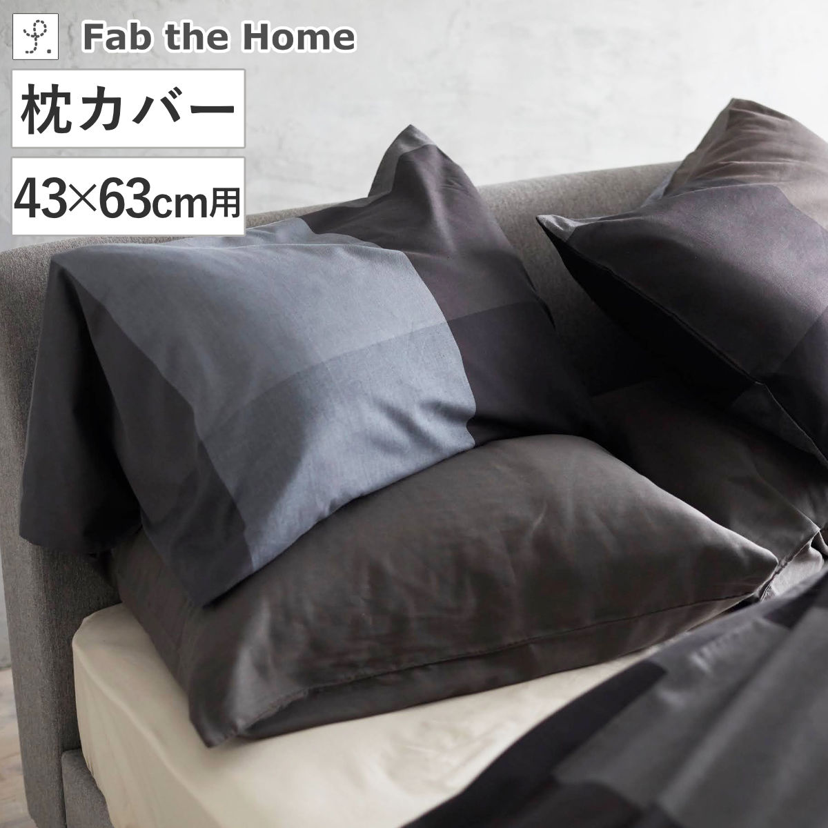枕カバー Fab the Home 44×86cm ブロックス 綿100% ( ファブザホーム ピローケース 寝具 まくらカバー 封筒式 リネン コットン 43×63用 ネイビー グレー 筒式 )