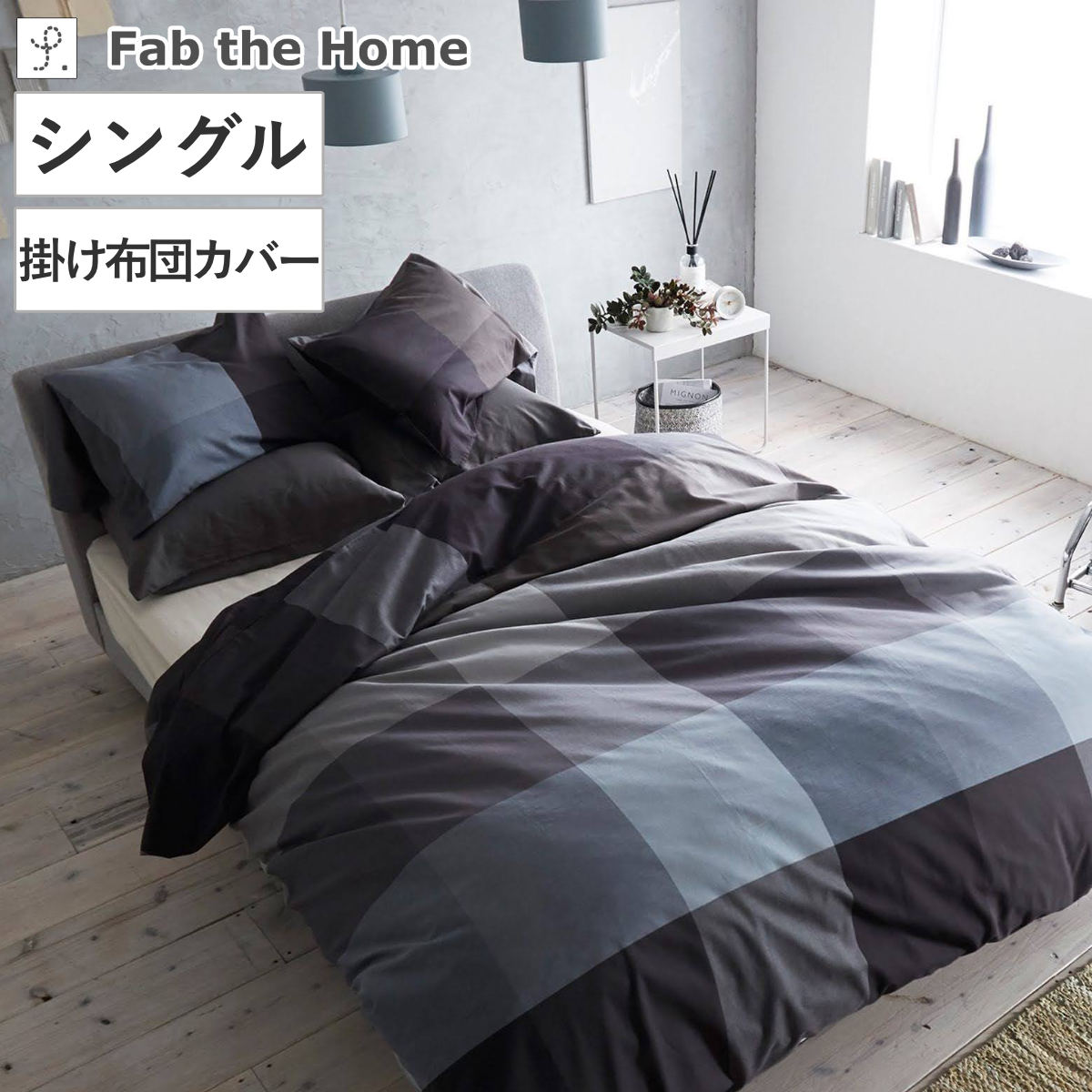 掛け布団カバー Fab the Home シングル ブロックス 綿100% ( ファブザホーム 布団カバー かけ布団カバー 掛けふとんカバー リネン コットン 寝具 ネイビー グレー ボタン )