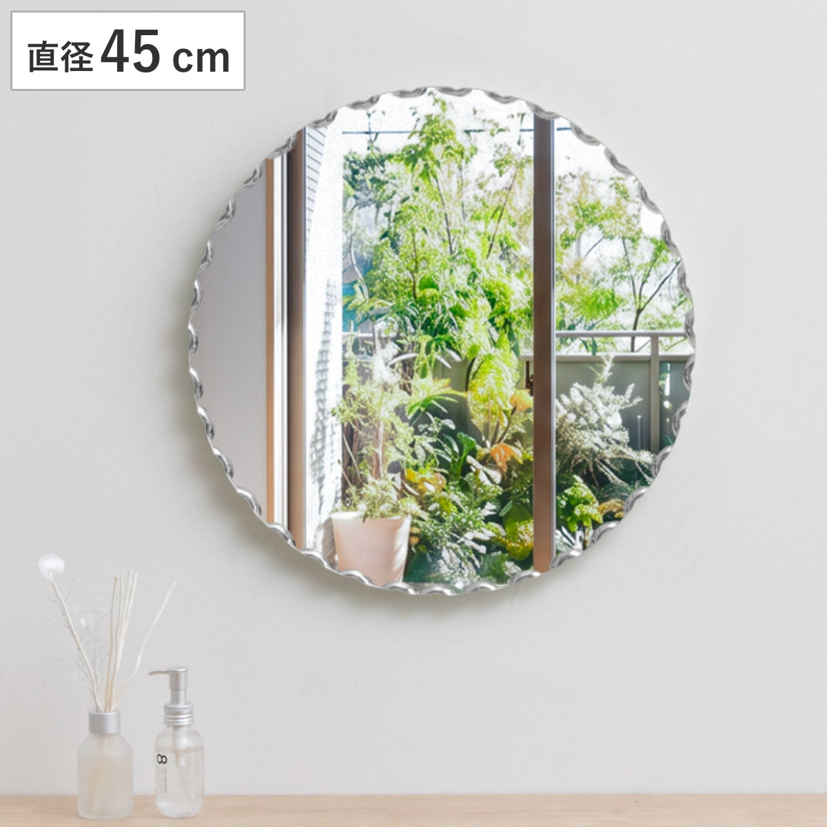 ウォールミラー 直径45cm 円形 縁ウェーブ加工 飛散防止 （ 鏡 ミラー 壁掛け 面取り加工 縁ウェーブ メイクミラー 正円 丸型 リビング 玄関 ）