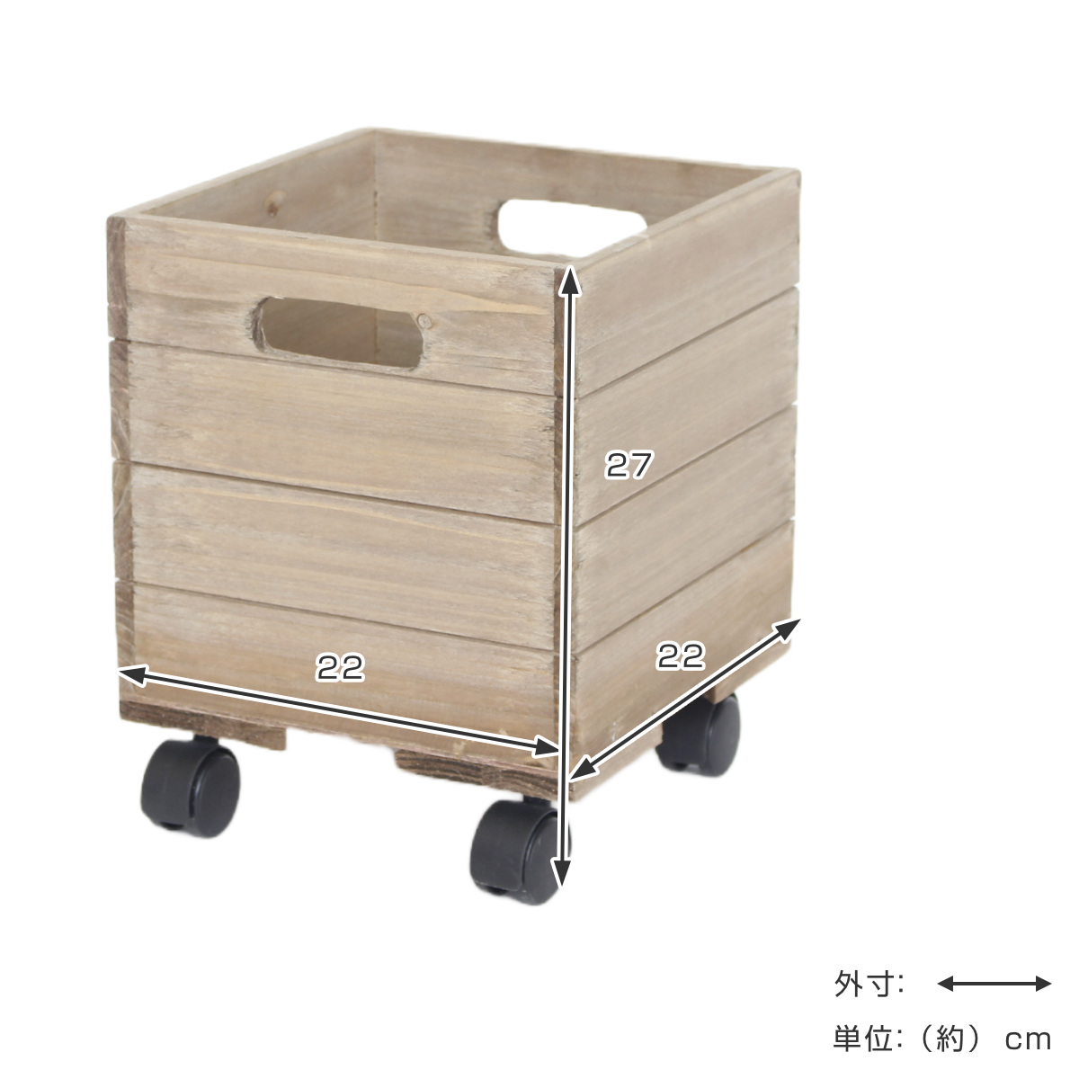 キャスターボックス S 木製 収納ボックス （ 幅22×奥行22×高さ21.5cm 収納 キャスター付き 木箱 木製ボックス ウッドボックス  持ち手付き 正方形 収納ケース リビング キッチン プランターカバー 植物 おもちゃ箱 小物収納 ）