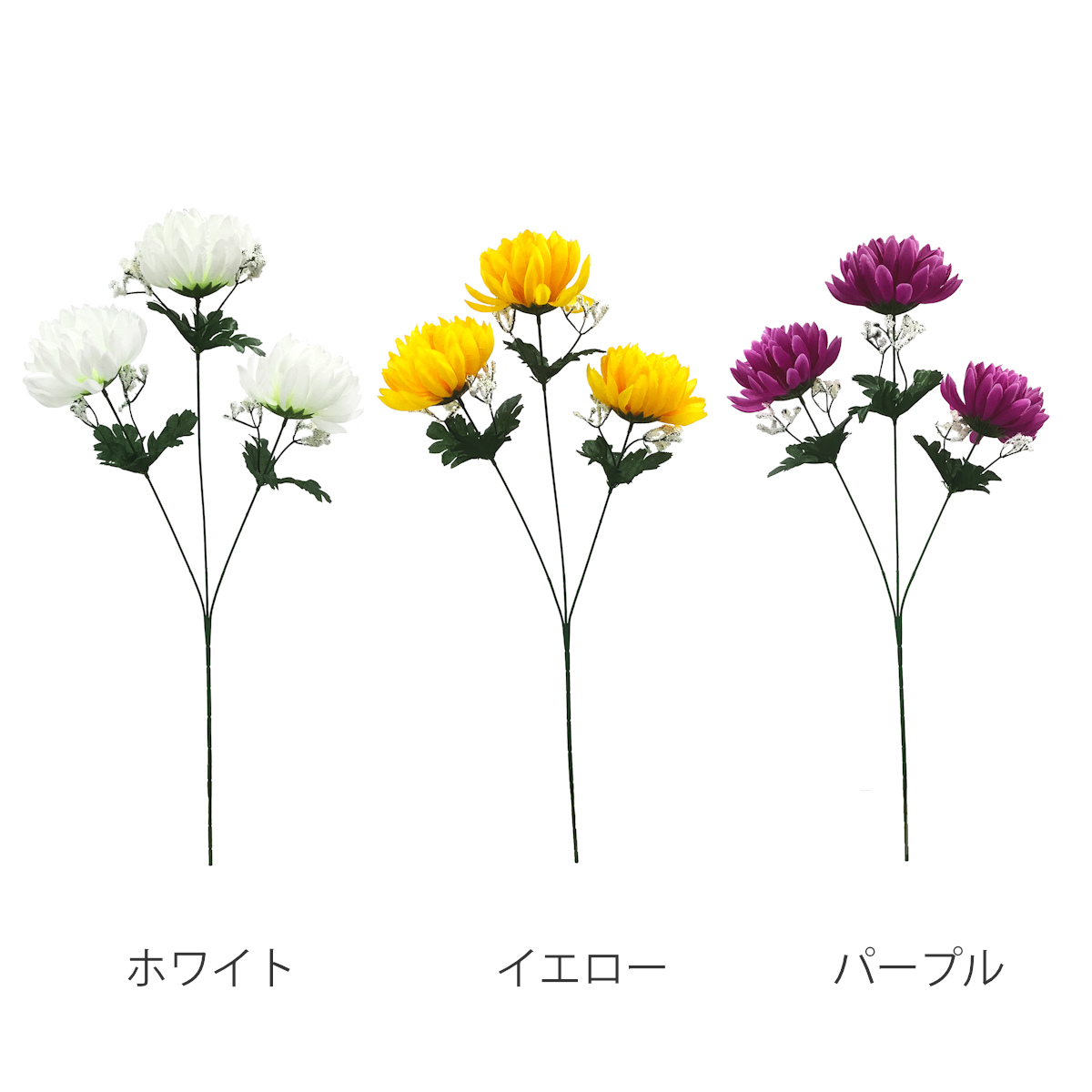 造花 サンツキキク 大 ホワイト イエロー パープル ( 仏花 お供え 供花 花 御供え 弔花 枯れない フェイクフラワー 菊 きく 水換え不要 夏 人工 仏壇 お盆 お彼岸 お墓 法要 法事 仏具 仏壇用品 ) 【ホワイト】 ホワイト