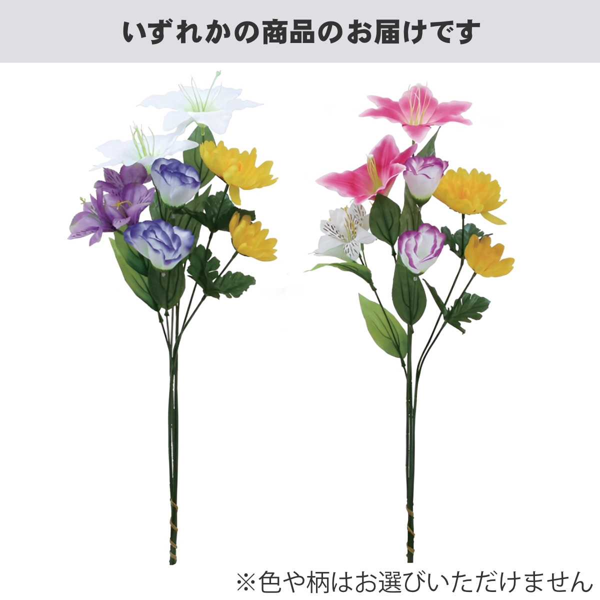 造花 やすらぎ 組花 百合 1束 ※色は選べません ( 仏花 お供え 供花 花 御供え 弔花 枯れない フェイクフラワー 水換え不要 夏 人工 仏壇 お盆 お彼岸 お墓 法要 法事 仏具 仏壇用品 )