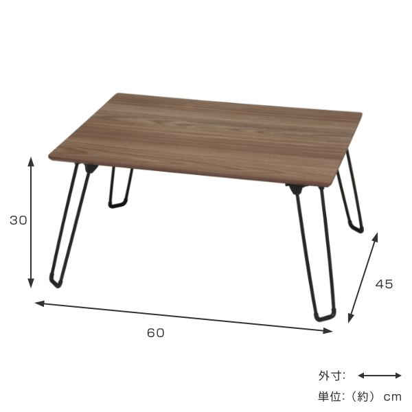 折りたたみ テーブル 幅60cm スチール脚 コンパクト 子供 ローテーブル
