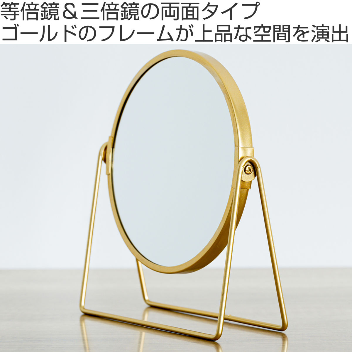 卓上スタンドミラー ロータイプ 片面拡大鏡 3倍率 LINO ( 両面 鏡 ミラー ゴールド 丸 ラウンド 円形 卓上 インテリアミラー 高級感 化粧 メイク コンパクト ディスプレイ )