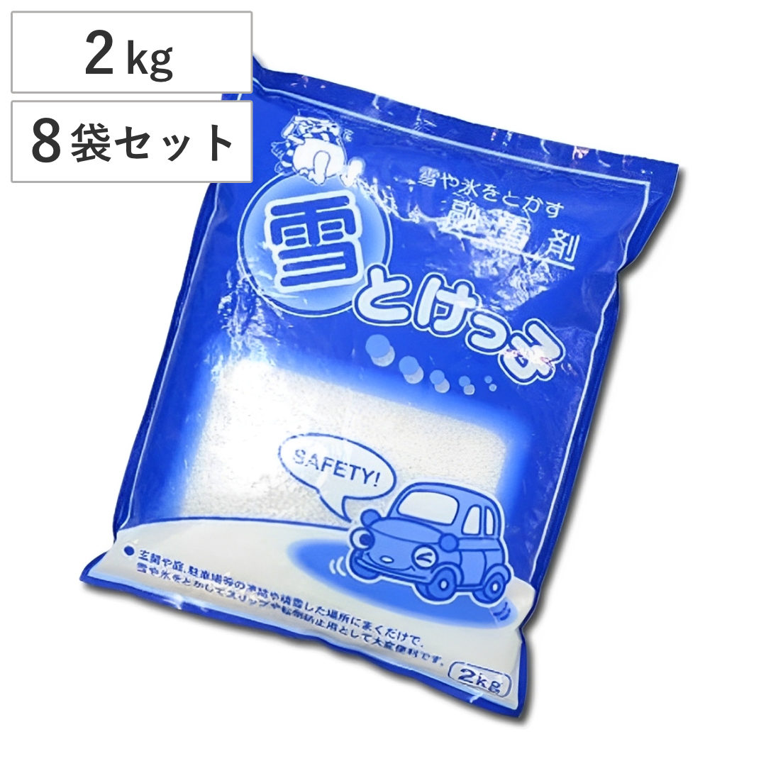 融雪剤 雪とけっ子 2kg 8袋セット 積雪 凍結対策 ( ゆきとけっこ 雪とけっこ 凍結 防止 冬 氷 雪 対策 融雪 塩化カルシウム 塩カル 転倒防止 スリップ防止 積雪対策 凍結予防 玄関 庭 駐車場 除雪 )