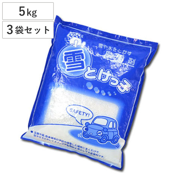 融雪剤 雪とけっ子 5kg 3袋セット 積雪 凍結対策 ( ゆきとけっこ 雪とけっこ 凍結 防止 冬 氷 雪 対策 融雪 塩化カルシウム 塩カル 転倒防止 スリップ防止 積雪対策 凍結予防 玄関 庭 駐車場 除雪 )