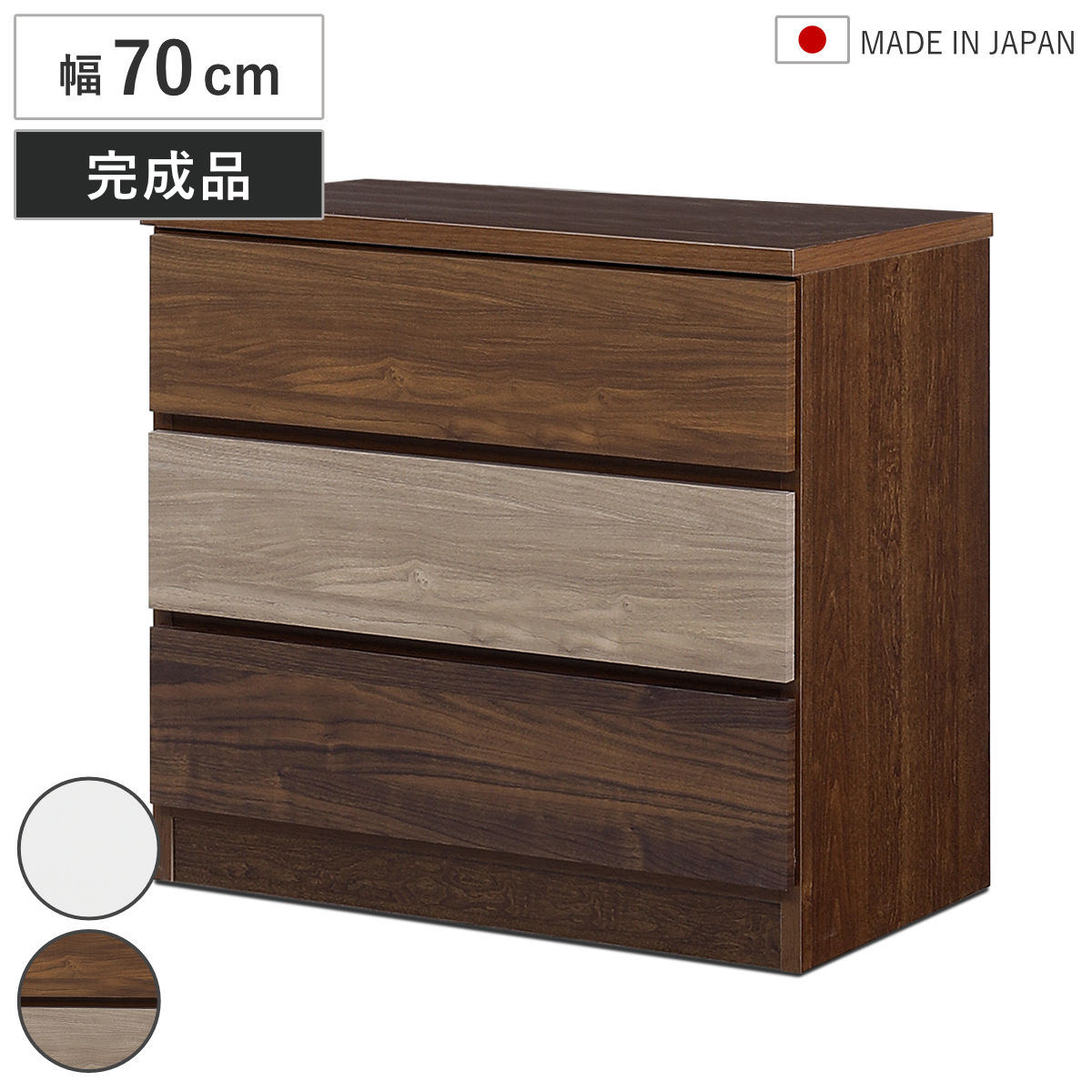 チェスト 幅70cm 3段 木目調 ワルツ 完成品 日本製 （ タンス スライドレール 引出し 収納 衣類収納 三段 木目柄 ブラウン ホワイト コンパクト シンプル ） 【ブラウン】