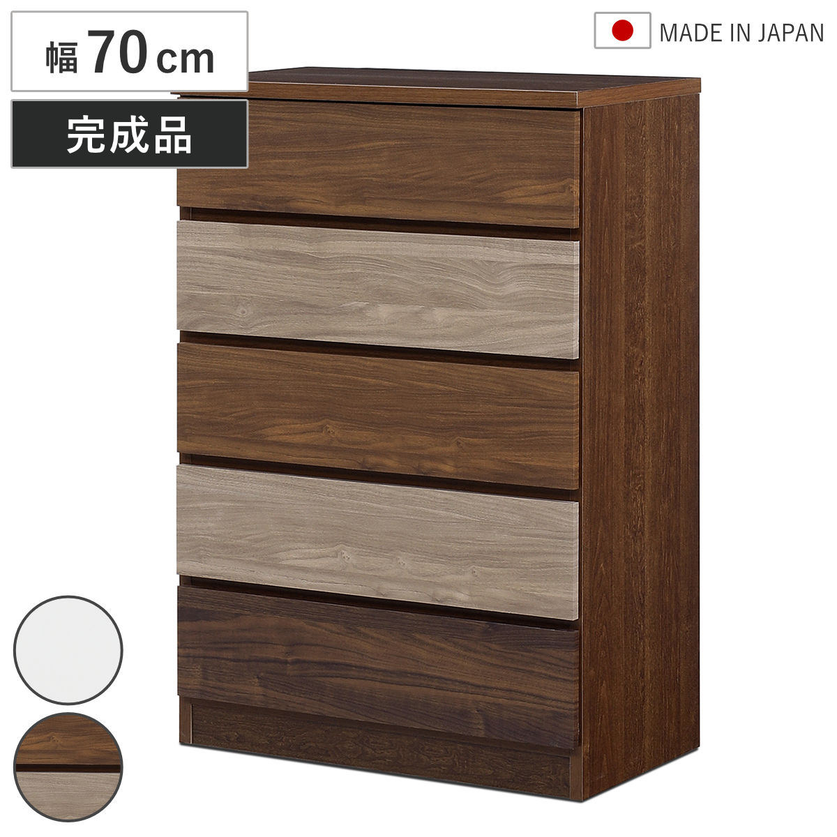 チェスト 幅70cm 5段 木目調 ワルツ 完成品 日本製 （ タンス スライドレール 引出し 収納 衣類収納 五段 木目柄 ブラウン ホワイト コンパクト シンプル ） 【ブラウン】