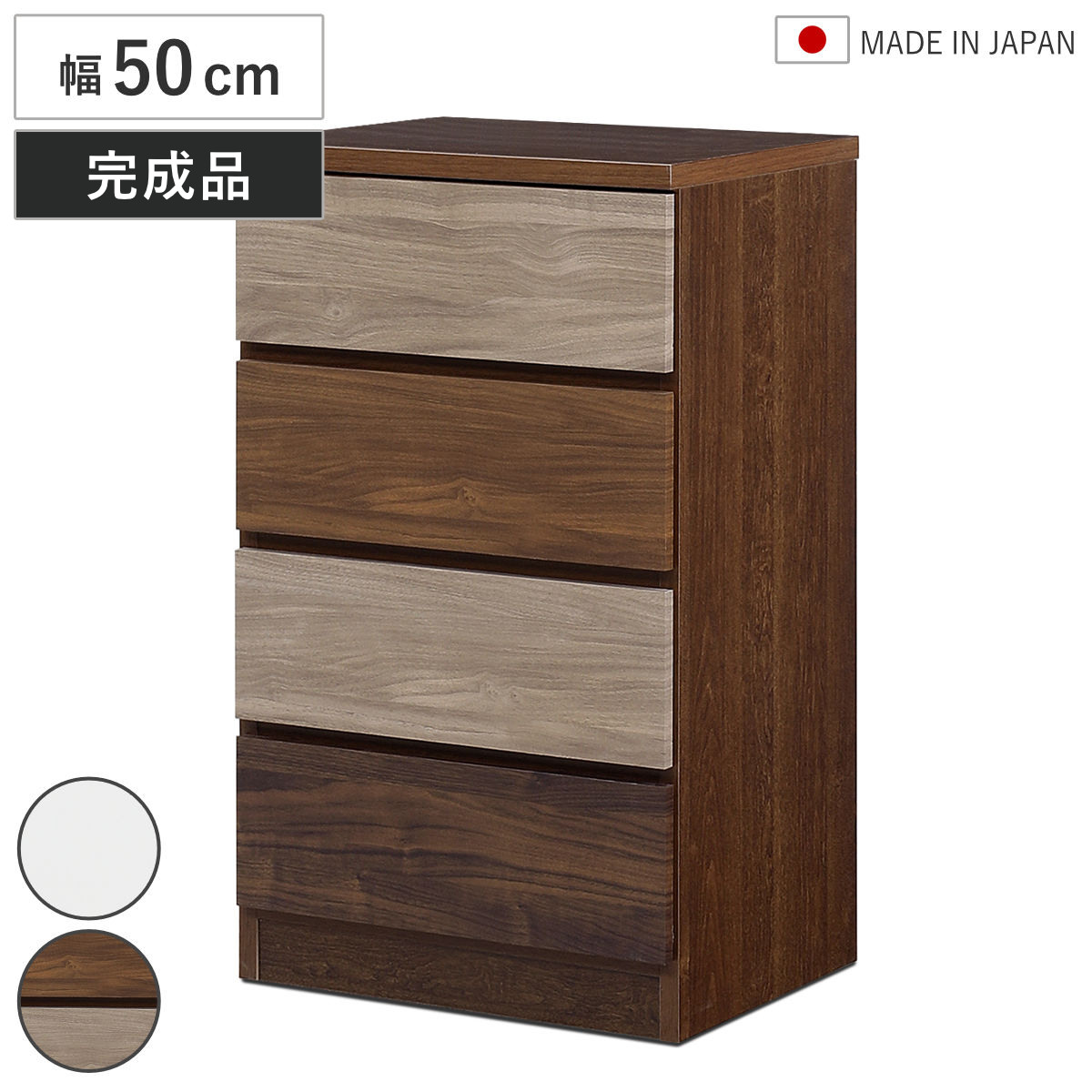 チェスト 幅50cm 4段 木目調 ワルツ 完成品 日本製 （ タンス スライドレール 引出し 収納 衣類収納 四段 木目柄 ブラウン ホワイト コンパクト シンプル ） 【ブラウン】