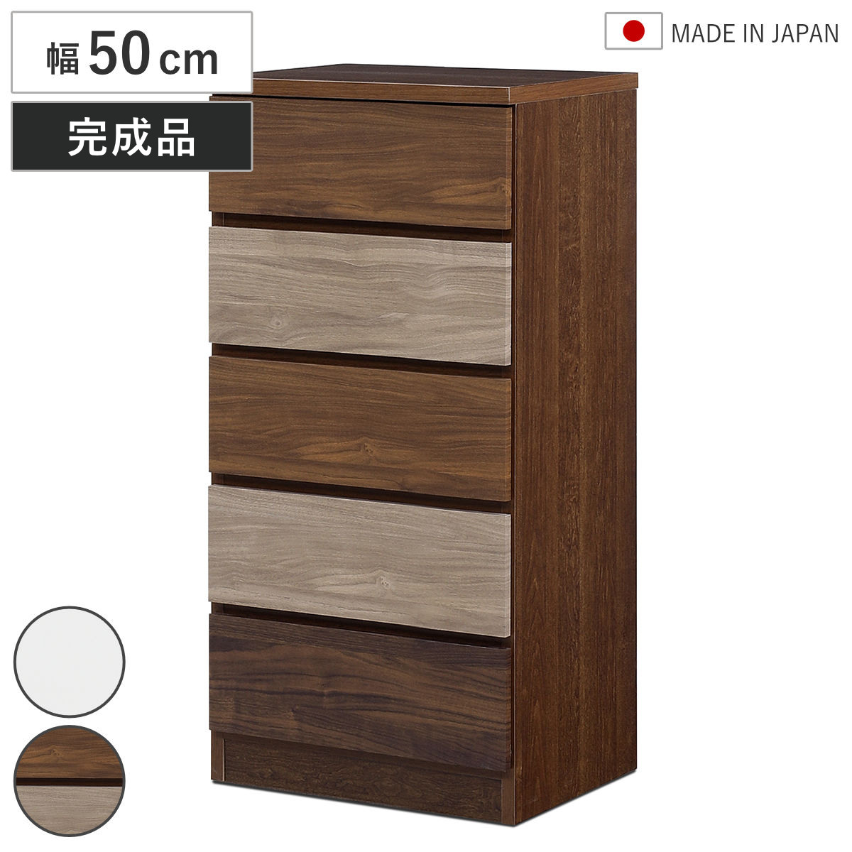 チェスト 幅50cm 5段 木目調 ワルツ 完成品 日本製 （ タンス スライドレール 引出し 収納 衣類収納 五段 木目柄 ブラウン ホワイト コンパクト シンプル ） 【ブラウン】