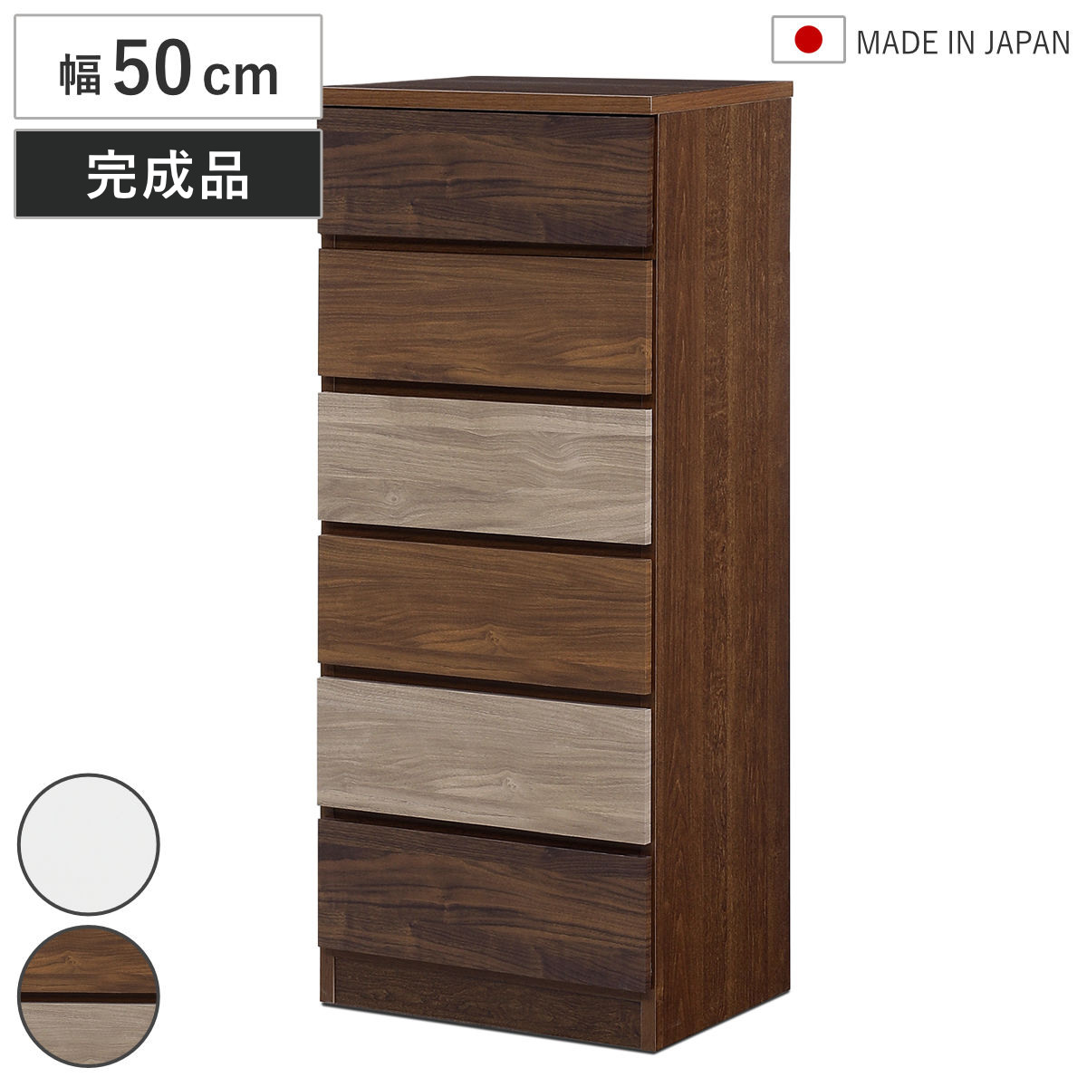 チェスト 幅50cm 6段 木目調 ワルツ 完成品 日本製 （ タンス スライドレール 引出し 収納 衣類収納 五段 木目柄 ブラウン ホワイト コンパクト シンプル ） 【ブラウン】