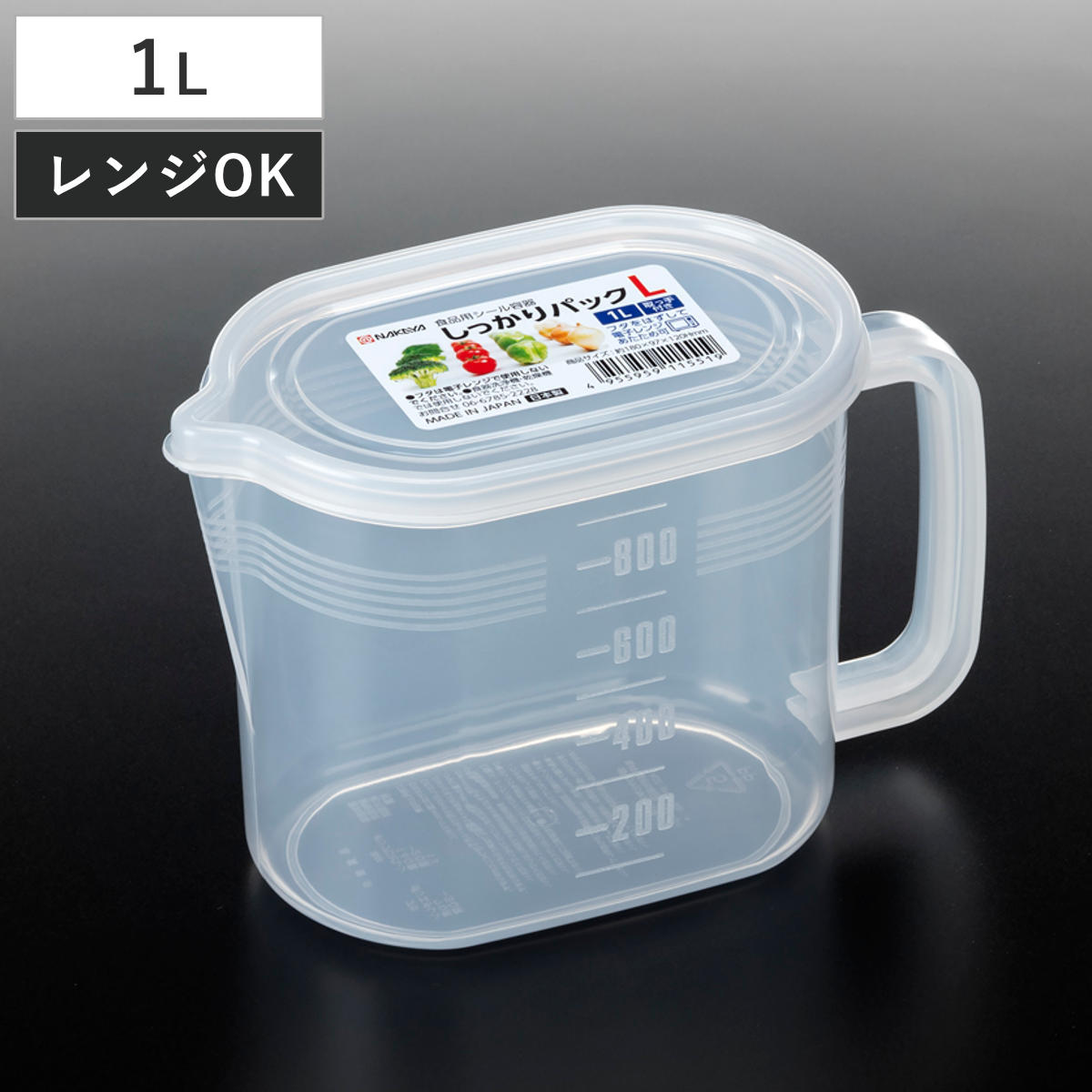 保存容器 1L しっかりパック L メモリ付き 取っ手付き （ 日本製 プラスチック 保存 容器 シール容器 食品保存容器 フードコンテナ レンジ対応 深型 ストッカー フードケース 冷蔵 作り置き おかず保存 目盛り付き 注ぎ口 スリム ）