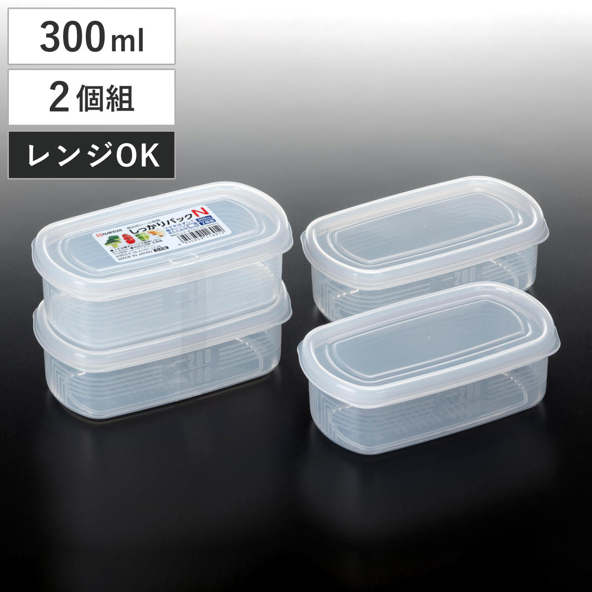 保存容器 300ml 2個組 しっかりパック N メモリ付き （ 日本製 プラスチック 保存 容器 シール容器 食品保存容器 フードコンテナ レンジ対応 浅型 小分け ストッカー フードケース 冷蔵 作り置き おかず保存 目盛り付き ）