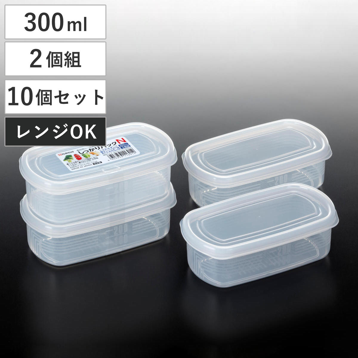 保存容器 300ml 2個組 10個セット しっかりパック N メモリ付き （ 日本製 プラスチック 保存 容器 シール容器 食品保存容器 フードコンテナ レンジ対応 浅型 小分け ストッカー フードケース 冷蔵 作り置き おかず保存 目盛り付き ）