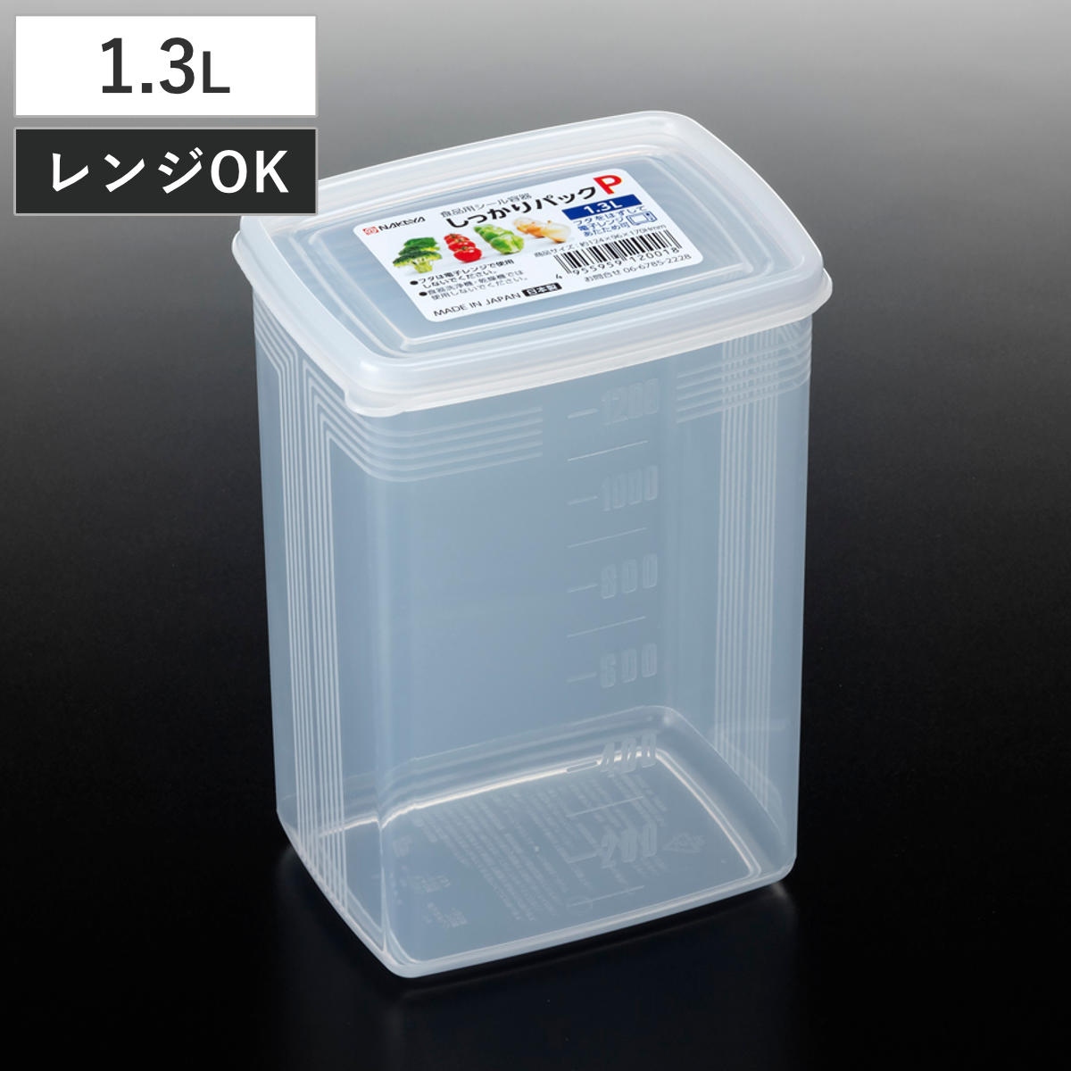 保存容器 1.3L しっかりパック P メモリ付き （ 日本製 プラスチック 保存 容器 シール容器 食品保存容器 フードコンテナ レンジ対応 深型 ストッカー フードケース 冷蔵 作り置き おかず保存 大容量 スリム 目盛り付き ）