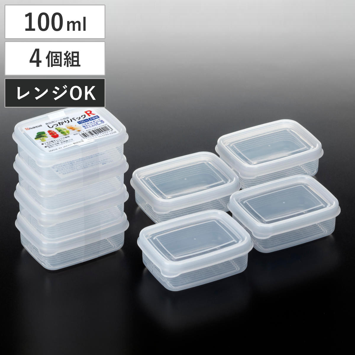 保存容器 100ml 4個組 しっかりパック R （ 日本製 プラスチック 保存 容器 シール容器 食品保存容器 フードコンテナ レンジ対応 角型 小分け ストッカー フードケース 冷蔵 作り置き おかず保存 コンパクト ）