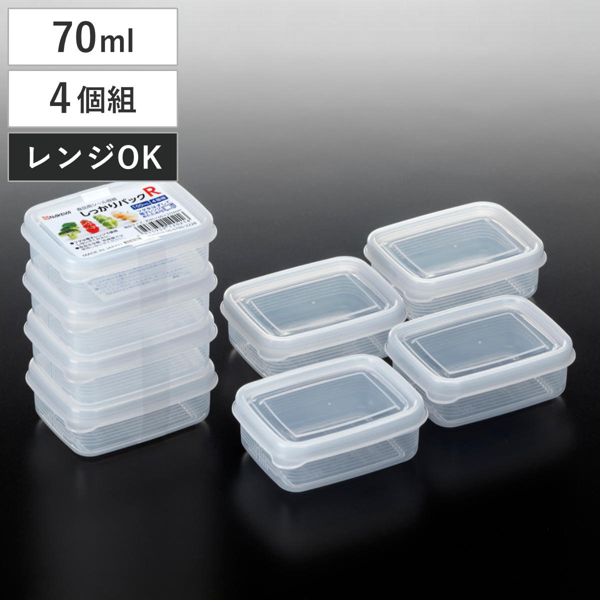 保存容器 70ml 4個組 しっかりパック S （ 日本製 プラスチック 保存 容器 シール容器 食品保存容器 フードコンテナ レンジ対応 丸形 小分け ストッカー フードケース 冷蔵 作り置き 薬味保存 調味料保存 コンパクト ）