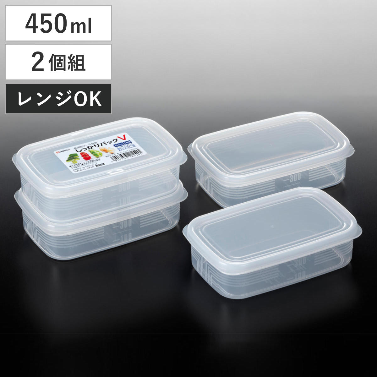 保存容器 450ml 2個組 しっかりパック V メモリ付き （ 日本製 プラスチック 保存 容器 シール容器 食品保存容器 フードコンテナ レンジ対応 浅型 小分け ストッカー フードケース 冷蔵 作り置き おかず保存 目盛り付き ）