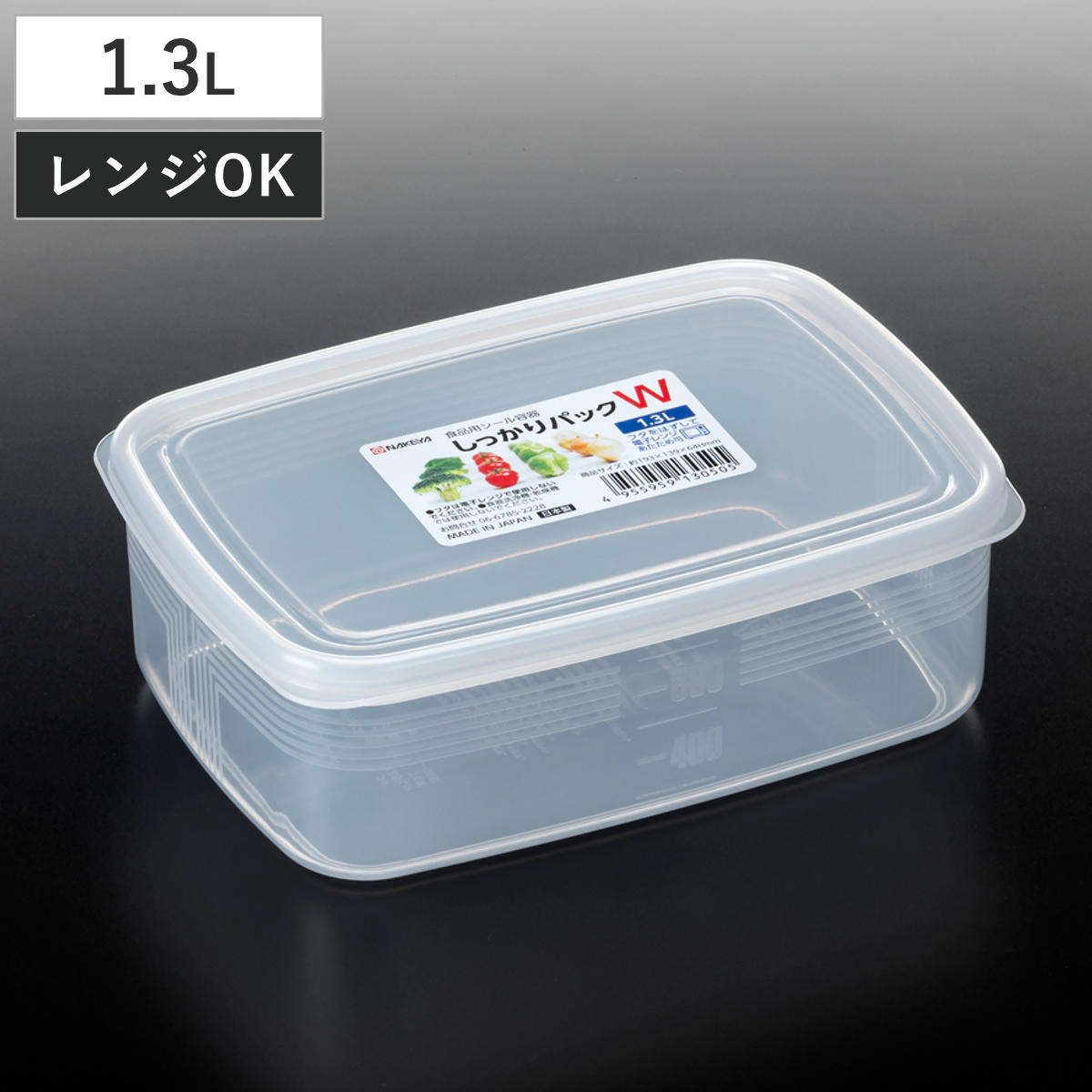 保存容器 1.3L しっかりパック W メモリ付き （ 日本製 プラスチック 保存 容器 シール容器 食品保存容器 フードコンテナ レンジ対応 角型 ストッカー フードケース 冷蔵 作り置き おかず保存 浅型 大容量 目盛り付き ）