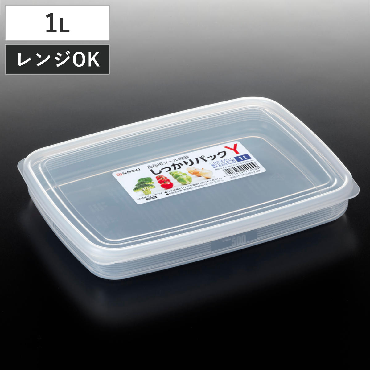 保存容器 1L しっかりパック Y メモリ付き （ 日本製 プラスチック 保存 容器 シール容器 食品保存容器 フードコンテナ レンジ対応 浅型 ストッカー フードケース 冷蔵 作り置き おかず保存 大容量 目盛り付き ）