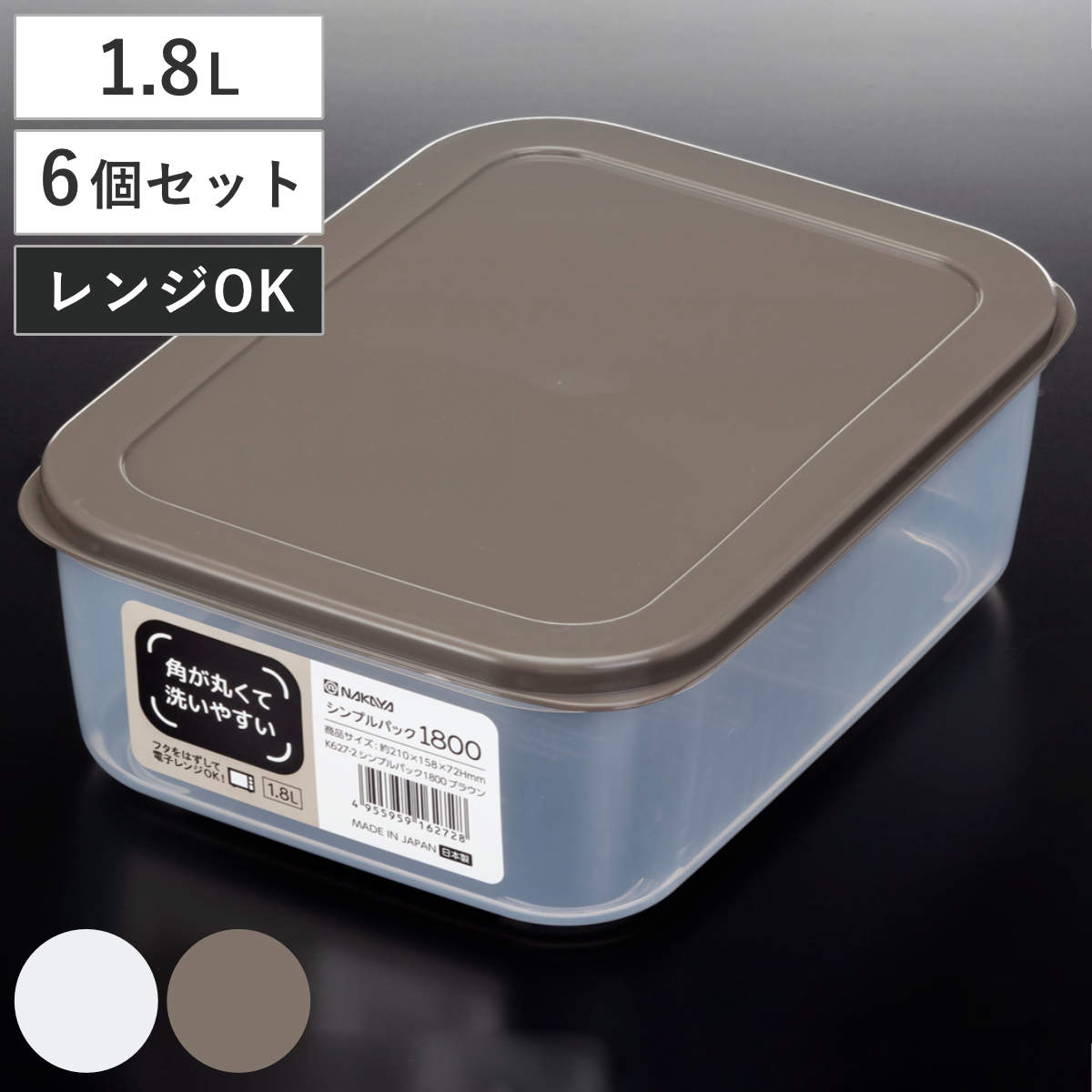 保存容器 1.8L 6個セット シンプルパック 1800 （ プラスチック フードコンテナ 日本製 シール容器 レンジ対応 洗いやすい プラスチック保存容器 食品保存容器 フードケース 作り置き 大容量 ） 【ブラウン】