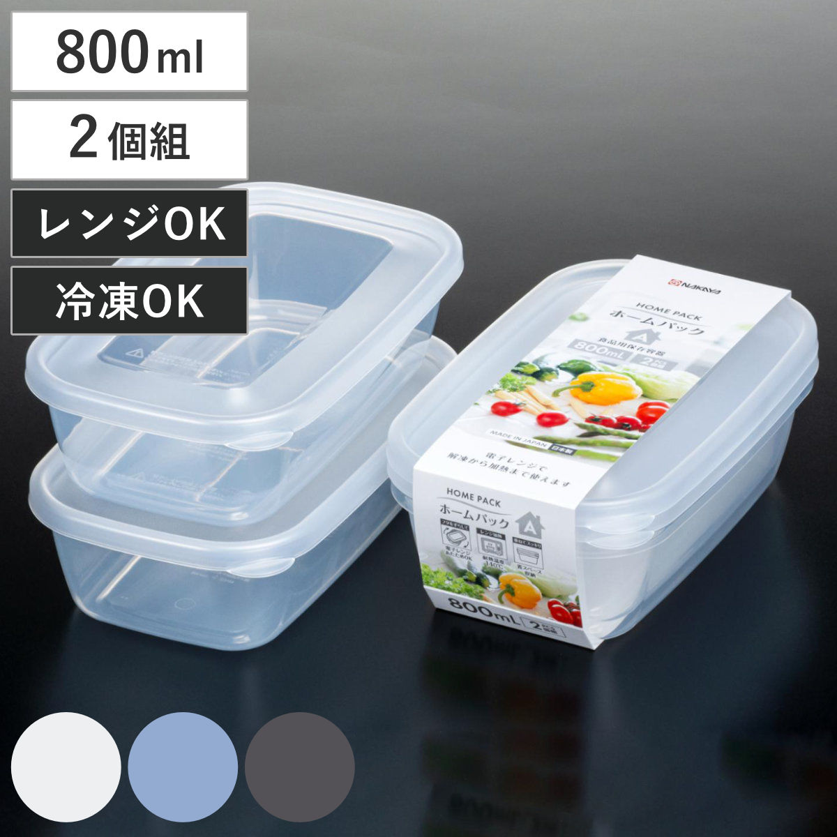 保存容器 800ml 2個組 ホームパック A 2P （ プラスチック レンジ対応 冷凍 冷蔵 日本製 食品保存 作り置き スタッキング フタをしたまま 電子レンジ 軽量 ） 【クリア】
