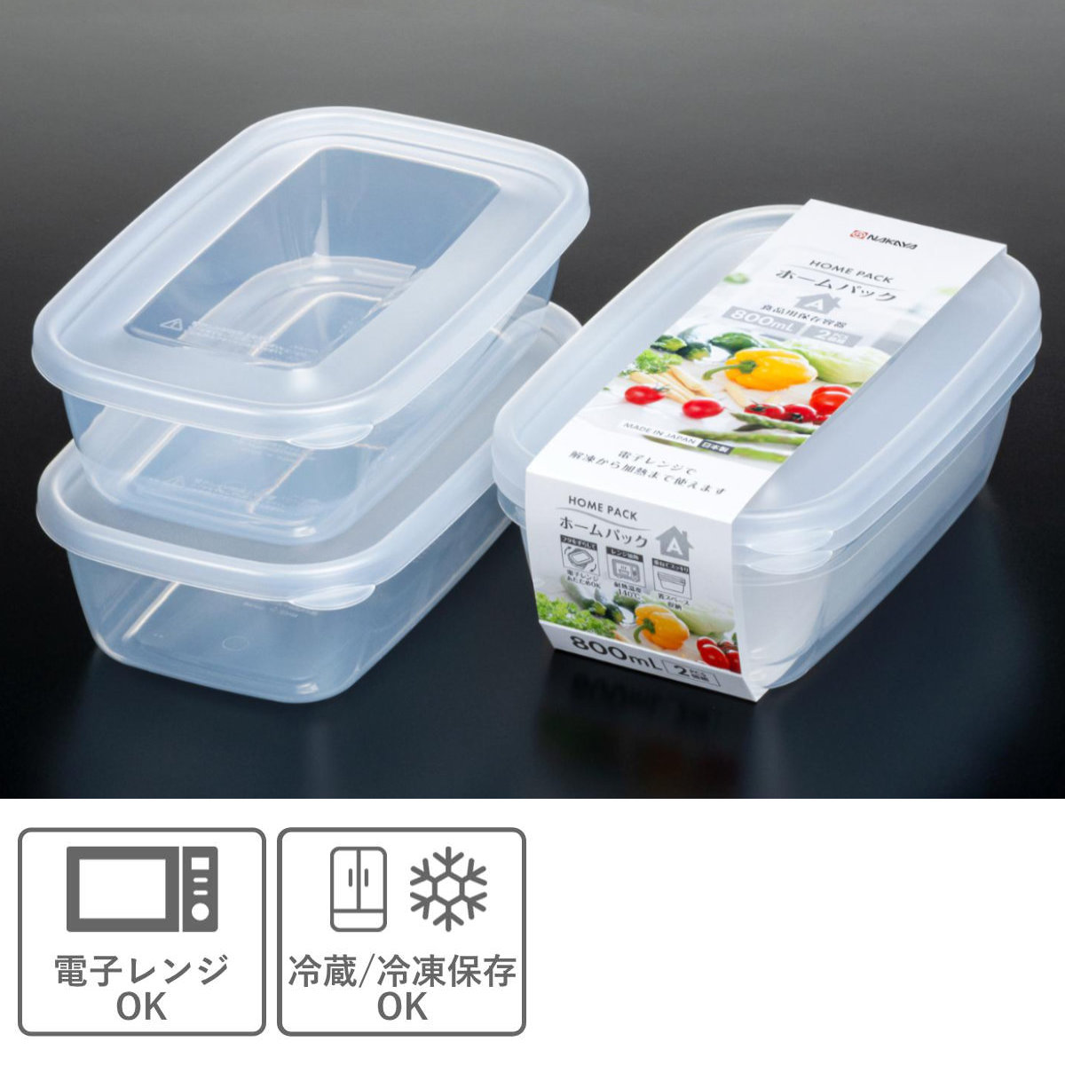 保存容器 800ml 2個組 ホームパック A 2P ( プラスチック レンジ対応 冷凍 冷蔵 日本製 食品保存 作り置き スタッキング フタをしたまま 電子レンジ 軽量 ) 【クリア】 クリア