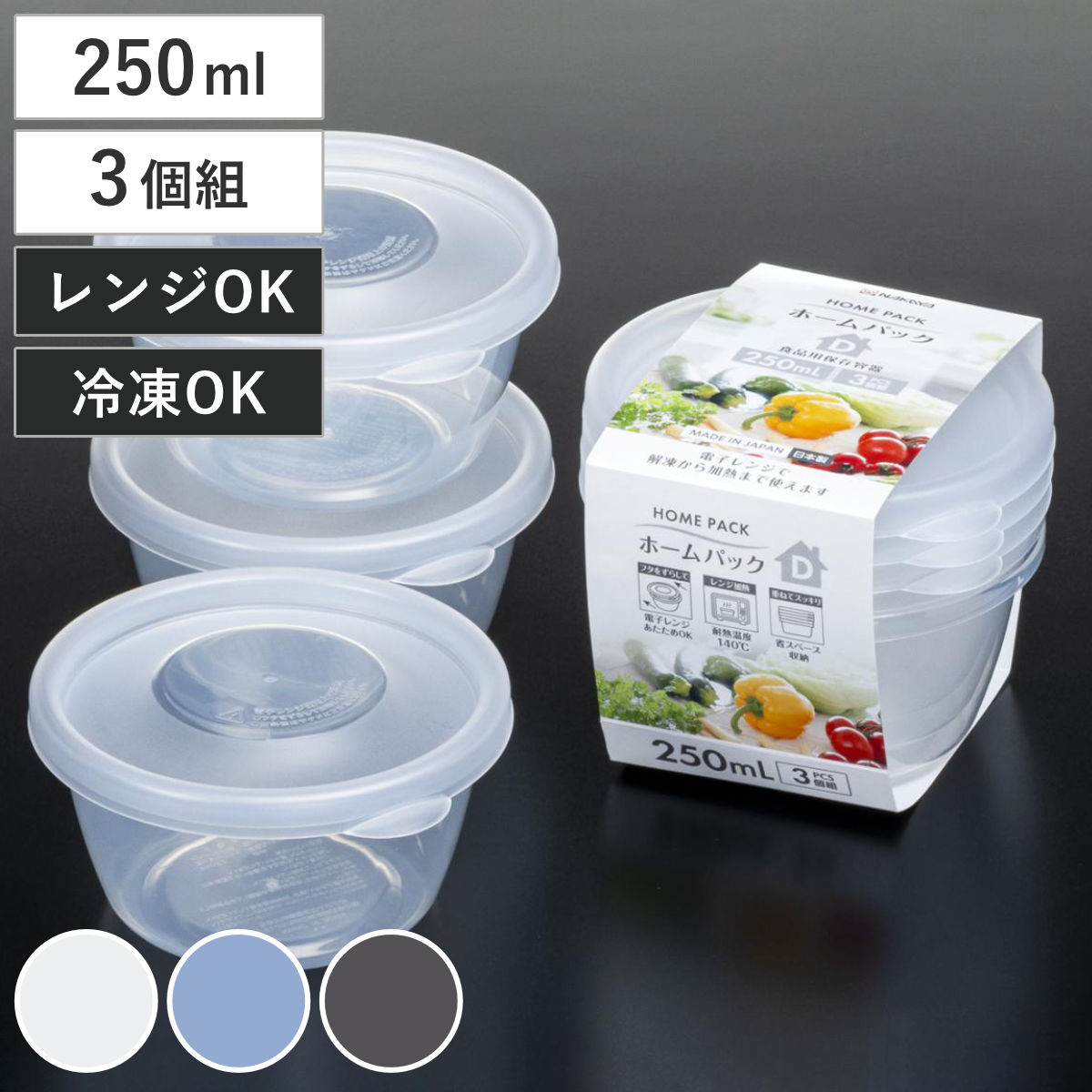 保存容器 250ml 3個組 ホームパック D 3P （ プラスチック 日本製 レンジ対応 冷凍 冷蔵 フードコンテナ 食品保存 作り置き スタッキング 重ね収納 電子レンジ対応 冷凍保存 ） 【クリア】