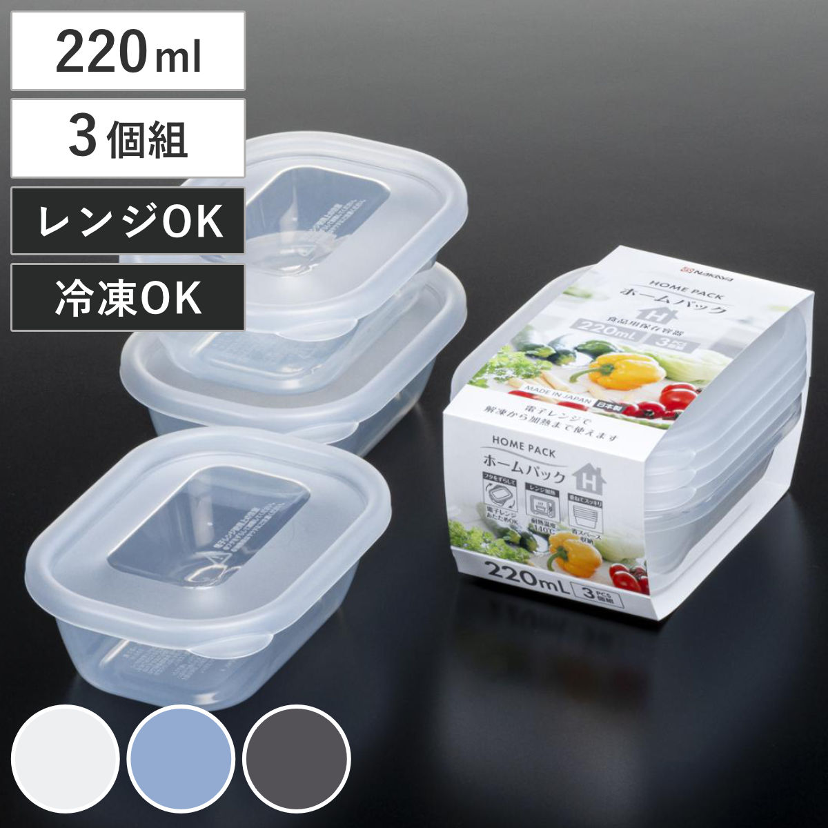 保存容器 220ml 3個組 ホームパック H 3P （ プラスチック 日本製 レンジ対応 冷凍 冷蔵 フードコンテナ 食品保存 作り置き スタッキング 重ね収納 電子レンジ対応 冷凍保存 ） 【クリア】