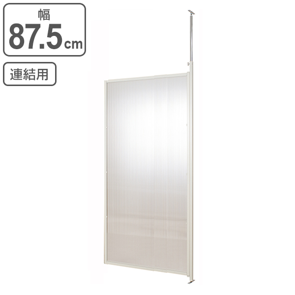 Dショッピング 突っ張り パーテーション クリア 連結用 幅87 5cm 日本製 間仕切り 衝立 パーティション 半透明 つっぱり 目隠し ついたて 部屋 仕切り おしゃれ 幅 90 リビング オフィス 壁 パネル 子ども 部屋 カテゴリ 壁面収納 システム収納の販売できる