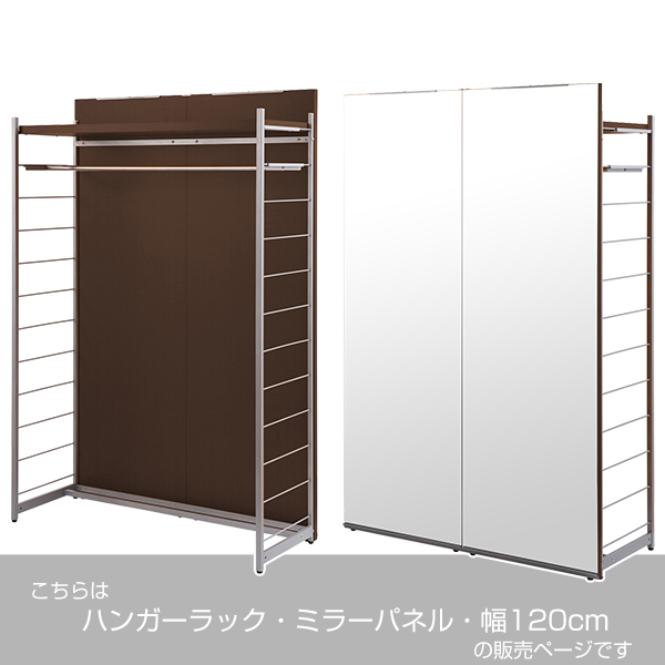 ハンガーラック 間仕切りラック 背面ミラーパネル 幅120cm ( 衣類収納 服収納 ハンガー 収納 間仕切り パーテーション 鏡付き ミラー付き 国産 ラック 収納ラック 仕切り パーティション 鏡 ミラー クローゼット 幅120 ) 【ナチュラル】 ナチュラル
