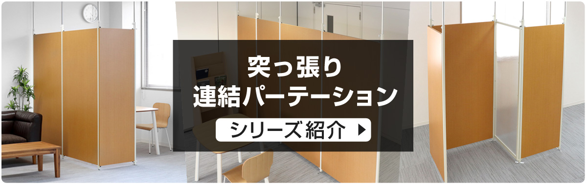 dショッピング |突っ張り パーテーション 連結用 幅87.5cm （ 間仕切り 衝立 自立 目隠し パーティション つっぱり ついたて 部屋 仕切り  おしゃれ リビング オフィス サロン 店舗 事務所 壁 パネル 子ども 日本製 ） 【ホワイト】 カテゴリ：壁面収納・システム収納の ...