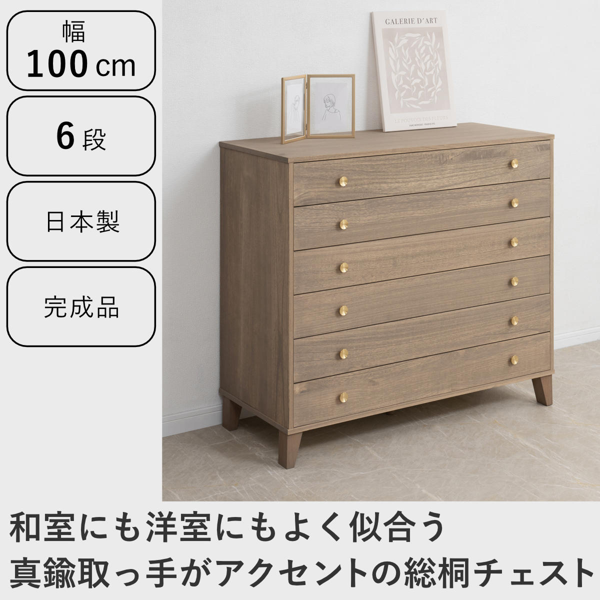 桐 脚付き洋風チェスト 幅100cm 6段 真鍮取っ手 積み重ね 日本製 ( チェスト 脚付 洋風 天然木 防虫 調湿 完成品 着物収納 桐たんす たとう紙 総桐 六杯 真鍮 ナチュラル ブラウン グレー ) 【グレー】 グレー