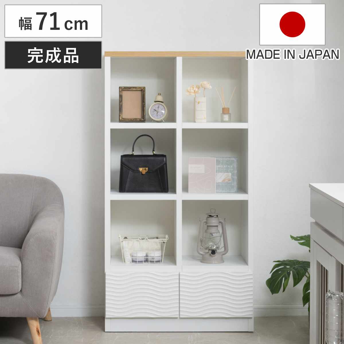 オープンラック 幅71cm ウェーブ模様 引出し2杯 日本製 完成品 ( wave ラック 本棚 棚 収納 飾り棚 ディスプレイ シェルフ 引出し ホワイト シンプル 2杯 )