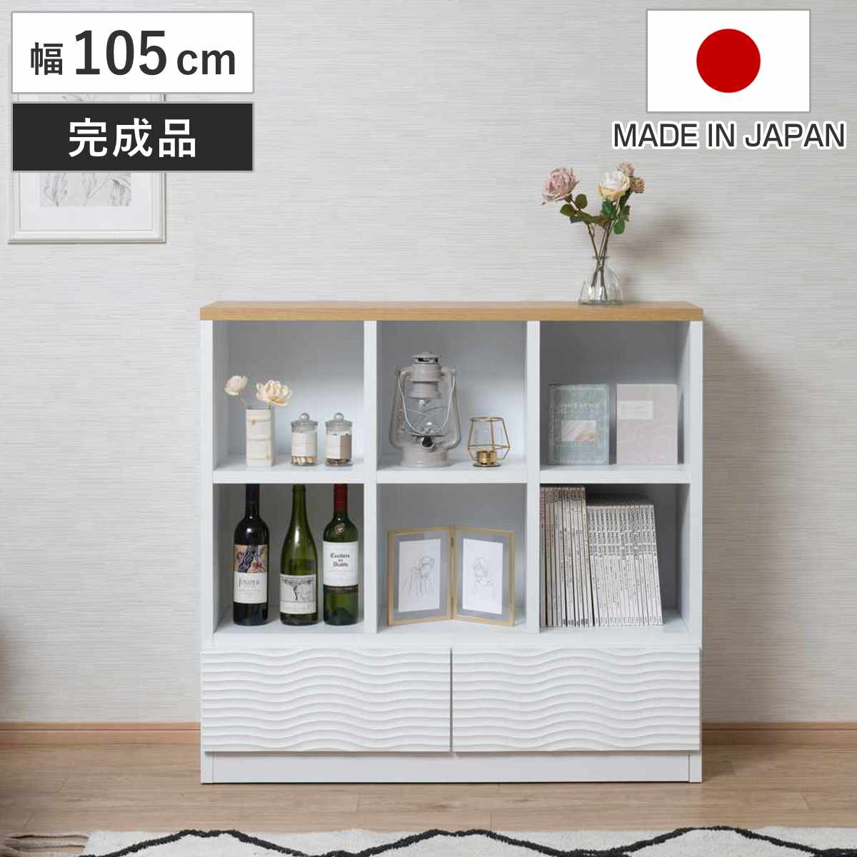 オープンラック 幅105cm ウェーブ模様 引出し2杯 日本製 完成品 ( wave ラック 本棚 棚 収納 飾り棚 ディスプレイ シェルフ 引出し ホワイト シンプル 2杯 )