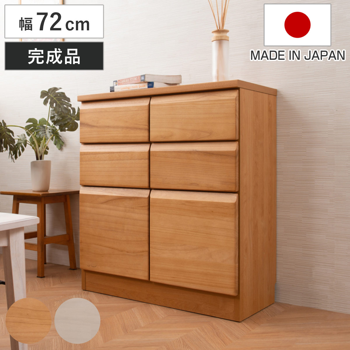 桐 キャビネット 幅72cm 引出しタイプ 日本製 完成品 （ 棚