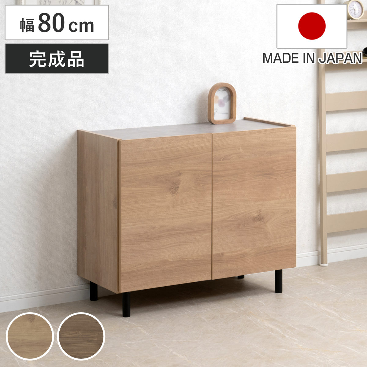 脚付きキャビネット 幅80cm 可動棚 日本製 完成品