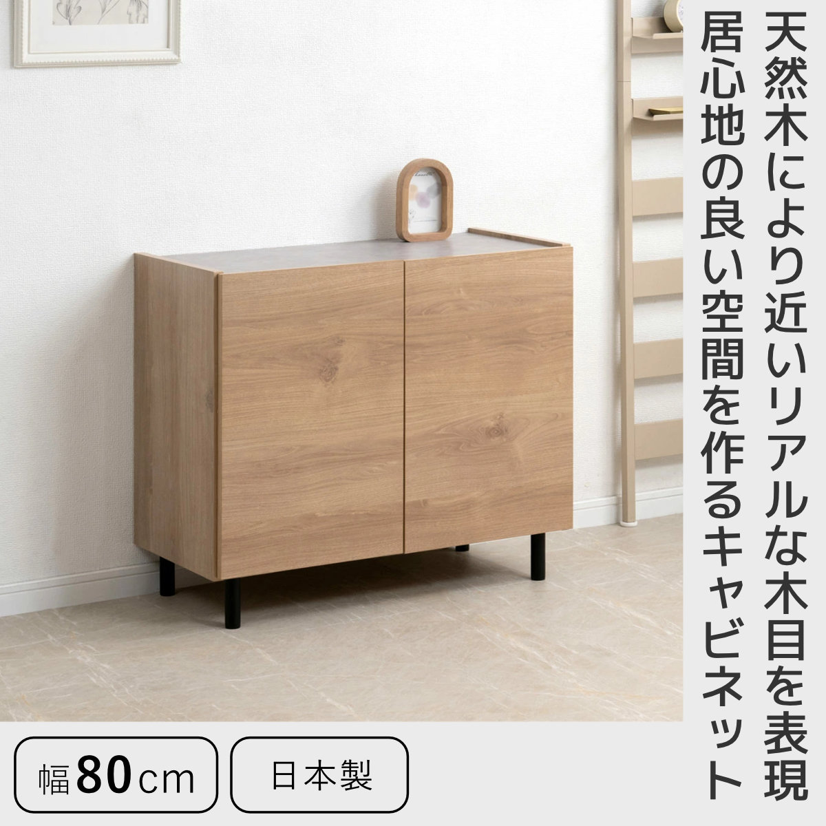 脚付きキャビネット 幅80cm 可動棚 日本製 完成品