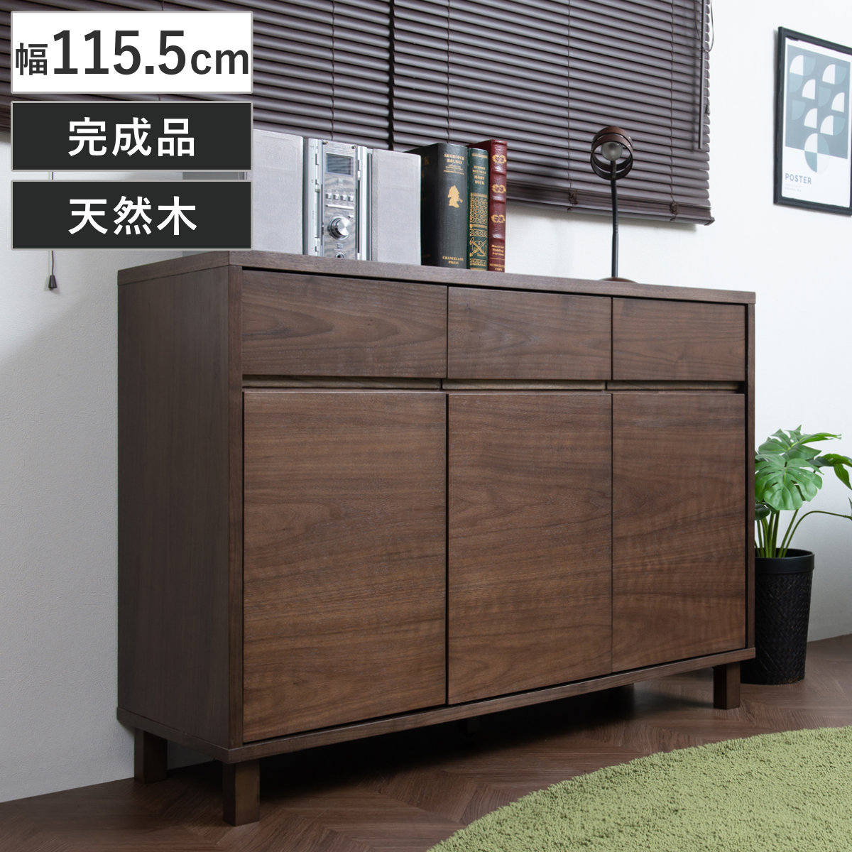 リビングボード　チェスト　ウォールナット リビングボード 幅115.5cm ウォールナット仕上げ 背面化粧