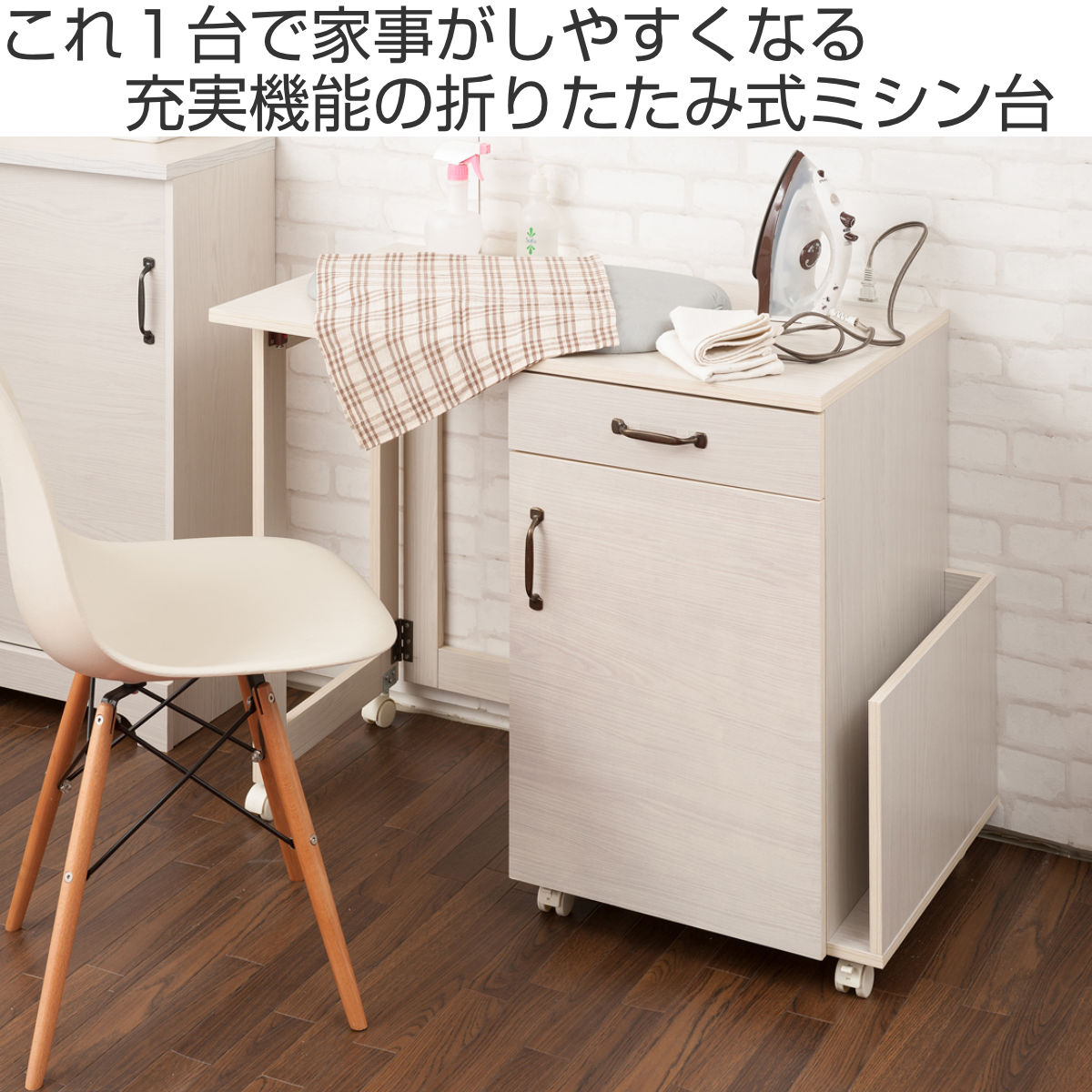 ミシン台 幅97cm 折りたたみテーブル 2口コンセント付 ワゴン式