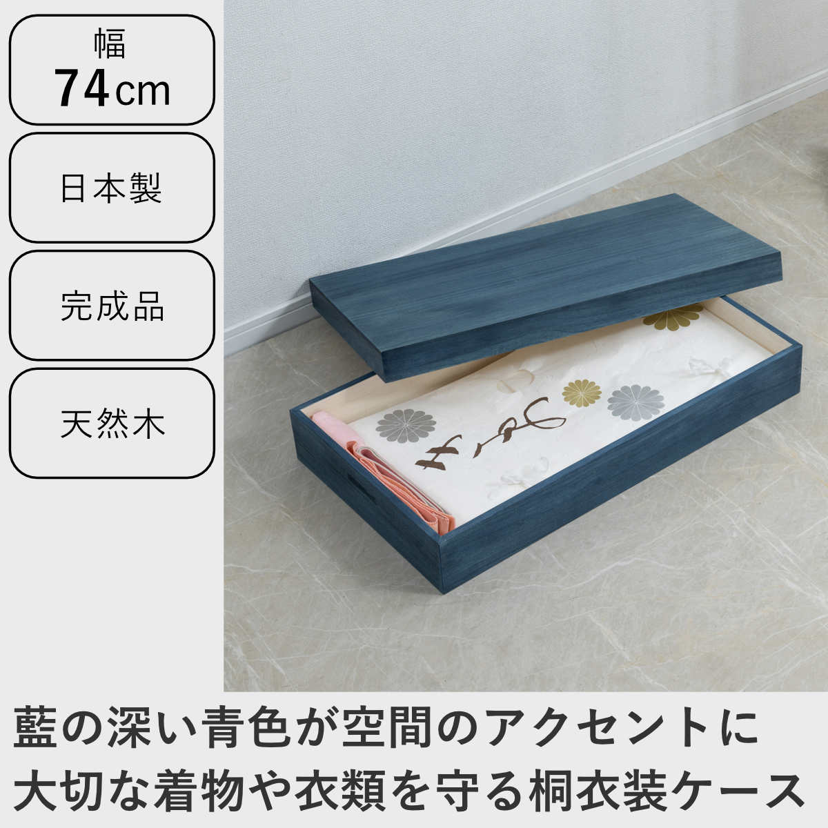 桐 衣装ケース 幅74cm 藍染め デニム 日本製 ( 桐箱 天然木 藍 インディゴ ブルー 着物収納 防虫 防湿 1段 桐衣装箱 軽量 たとう紙 帯 収納ケース 青 キリ )