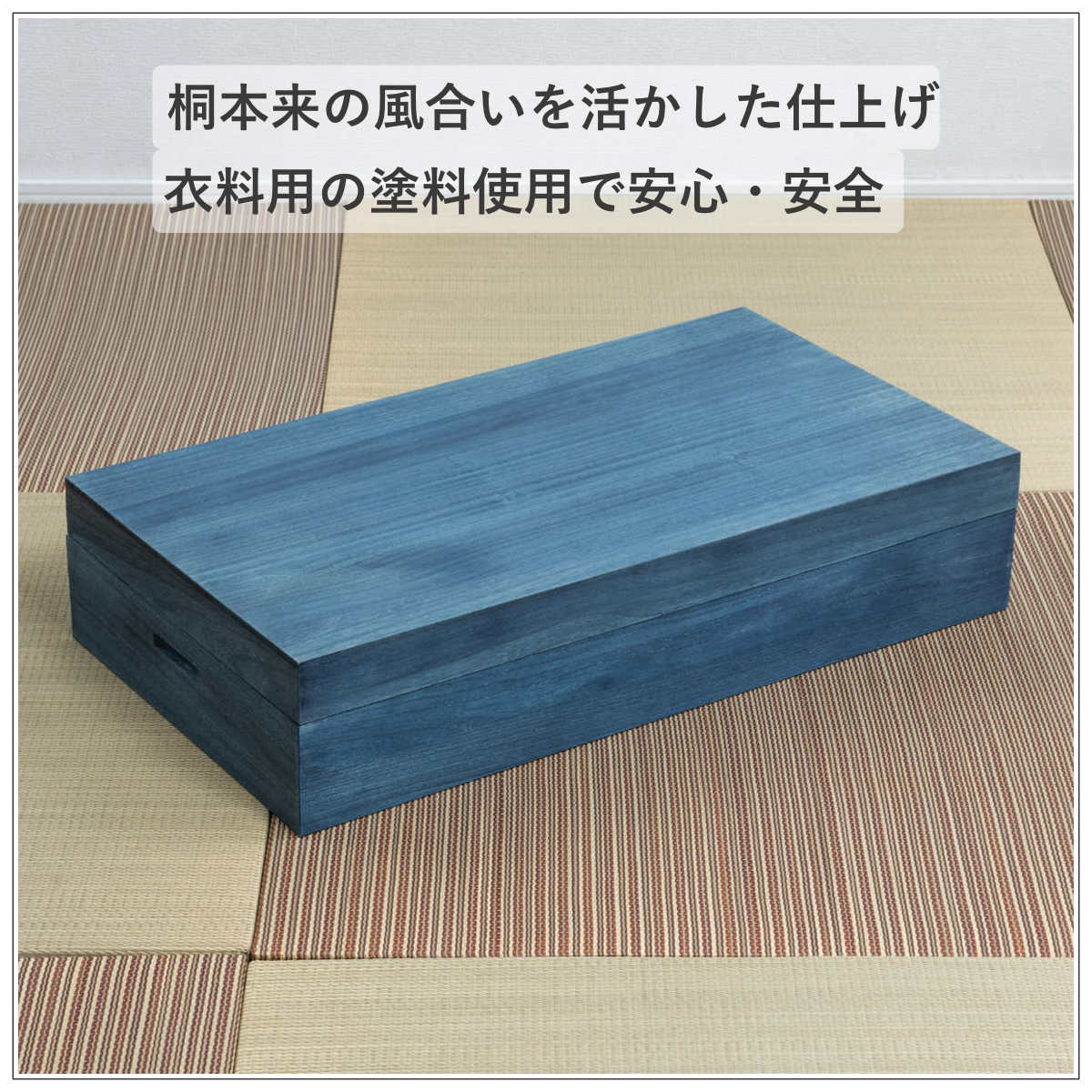 桐 衣装ケース 幅74cm 藍染め デニム 日本製 ( 桐箱 天然木 藍 インディゴ ブルー 着物収納 防虫 防湿 1段 桐衣装箱 軽量 たとう紙 帯 収納ケース 青 キリ )