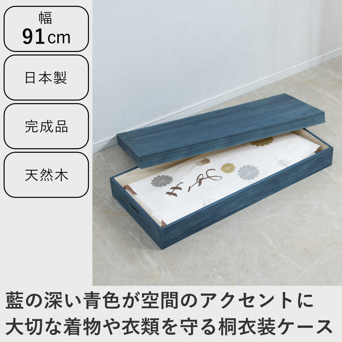 桐 衣装ケース 幅91cm 藍染め デニム 日本製 ( 桐箱 天然木 藍 インディゴ ブルー 着物収納 防虫 防湿 1段 桐衣装箱 軽量 たとう紙 帯 収納ケース 青 キリ )